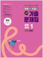 100발 100중 기출문제집 고등 공통국어 1 1학기 전과정 창비 최원식 (2026년용)