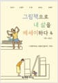 그림책으로 내 삶을 에세이하다 4 - 사랑이라는 이름의 울타리, 가족