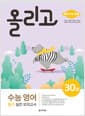 올리고 수능 영어 듣기 실전 모의고사 30회 - 최신 수능 반영