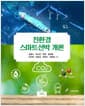 친환경 스마트선박 개론