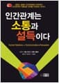 인간관계는 소통과 설득이다