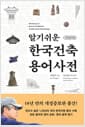 알기쉬운 한국건축 용어사전 - 개정증보판