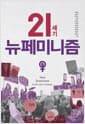 21세기 뉴페미니즘