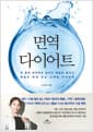 면역 다이어트