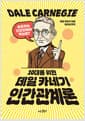 10대를 위한 데일 카네기 인간 관계론