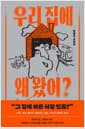 우리 집에 왜 왔어?