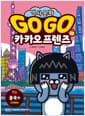 Go Go 카카오프렌즈 역사문화 35 : 중국 2 - 세계 역사 문화 체험 학습만화