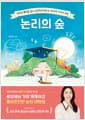 논리의 숲 - 생각의 뿌리를 깊고 단단하게 만드는 34가지 이야기 씨앗