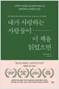 내가 사랑하는 사람들이 이 책을 읽었으면 - 인생에서 중요한 모든 관계에 도움이 될 냉철하면서도 현명한 조언들