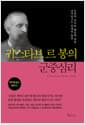 귀스타브 르 봉의 군중심리