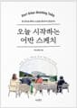 오늘 시작하는 어반 스케치