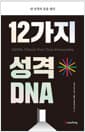 12가지 성격 DNA - 내 성격의 문을 열다