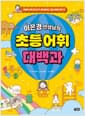 이은경 선생님의 초등 어휘 대백과 - 문해력 쑥쑥! 책 읽기가 즐거워지는 초등 어휘의 모든 것