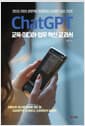 ChatGPT 교육·미디어·업무 혁신 교과서