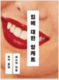 입에 대한 앙케트