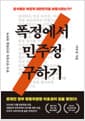 폭정에서 민주정 구하기 - 한국 민주정의 선진화를 위하여, 개정판
