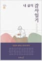 내 삶의 감사일기 - 50인이 전하는 감사의 향기