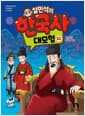 설민석의 한국사 대모험 32 - 세조 편 : 뒤바뀐 왕관
