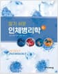 알기 쉬운 인체병리학 - 제5판