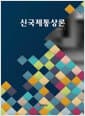 신국제통상론
