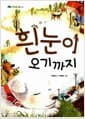 흰눈이 오기까지