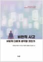 비판적 사고 - 어떻게 다르게 생각할 것인가