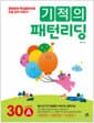기적의 패턴리딩 30 words A - 초등영어 핵심패턴으로 리딩 감각 키우기