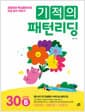 기적의 패턴리딩 30 words B - 초등영어 핵심패턴으로 리딩 감각 키우기