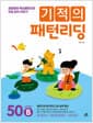 기적의 패턴리딩 50 words B - 초등영어 핵심패턴으로 리딩 감각 키우기