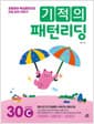기적의 패턴리딩 30 words C - 초등영어 핵심패턴으로 리딩 감각 키우기