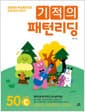 기적의 패턴리딩 50 words C - 초등영어 핵심패턴으로 리딩 감각 키우기