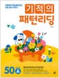 기적의 패턴리딩 50 words A - 초등영어 핵심패턴으로 리딩 감각 키우기