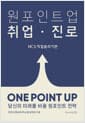 원포인트업 취업·진로
