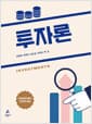 투자론