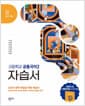 창비교육 고등학교 공통국어 2 자습서 (2026년용) - 2022 개정 교육과정