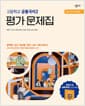 창비교육 고등학교 공통국어 2 평가 문제집 (2026년용) - 2022 개정 교육과정