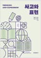 사고와 표현 - 제3판