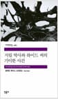 지킬 박사와 하이드 씨의 기이한 사건