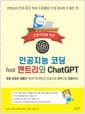 인공지능 코딩 feat 엔트리와 ChatGPT - 초등 교과서 내용을 챗GPT와 엔트리 인공지능 블록으로 코딩해요!