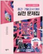 창비교육 고등학교 공통국어 1 중간·기말고사 대비 실전 문제집 (2026년용) - 2022 개정 교육과정