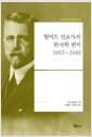 헐버트 선교사의 한국학 편지 1863~1949