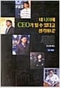 네 나이에 CEO가 될 수 있다고 생각하니?