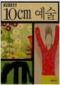 10cm 예술