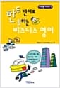한두 단어로 통하는 비즈니스 영어 - 한두통 시리즈 2