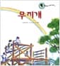 무지개 - 개똥벌레 과학그림책 3