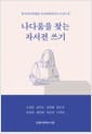 나다움을 찾는 자서전 쓰기 - 한국자서전협회 자서전출판지도사 4기 작