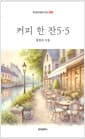 커피 한 잔 5.5
