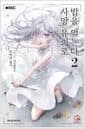 사망 유희로 밥을 먹는다. 2