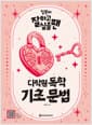 일본어 잘하고 싶을 땐 다락원 독학 기초 문법