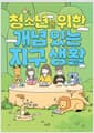 청소년을 위한 개념 있는 지구 생활